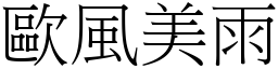 歐風美雨 (宋體矢量字庫)