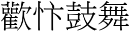 歡忭鼓舞 (宋體矢量字庫)
