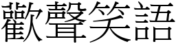 歡聲笑語 (宋體矢量字庫)