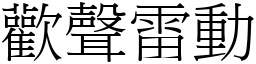 歡聲雷動 (宋體矢量字庫)