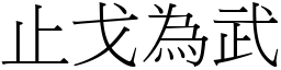 止戈為武 (宋體矢量字庫)