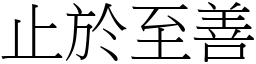 止於至善 (宋體矢量字庫)