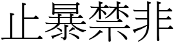 止暴禁非 (宋體矢量字庫)