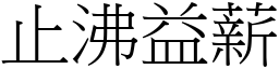 止沸益薪 (宋體矢量字庫)