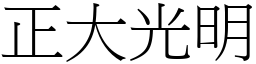 正大光明 (宋體矢量字庫)
