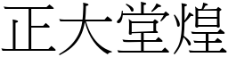 正大堂煌 (宋體矢量字庫)