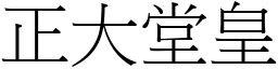 正大堂皇 (宋體矢量字庫)