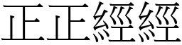 正正經經 (宋體矢量字庫)