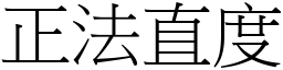 正法直度 (宋體矢量字庫)