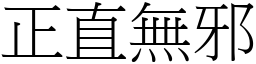 正直無邪 (宋體矢量字庫)