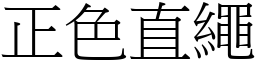 正色直繩 (宋體矢量字庫)