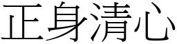 正身清心 (宋體矢量字庫)