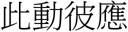 此動彼應 (宋體矢量字庫)