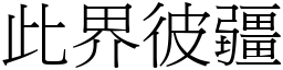 此界彼疆 (宋體矢量字庫)