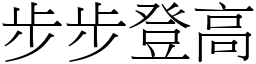 步步登高 (宋體矢量字庫)