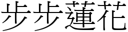 步步蓮花 (宋體矢量字庫)