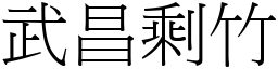 武昌剩竹 (宋體矢量字庫)