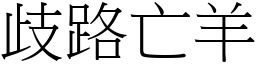 歧路亡羊 (宋體矢量字庫)