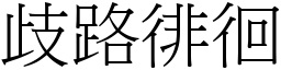 歧路徘徊 (宋體矢量字庫)