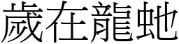 歲在龍虵 (宋體矢量字庫)