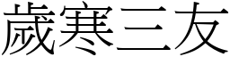 歲寒三友 (宋體矢量字庫)