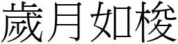 歲月如梭 (宋體矢量字庫)