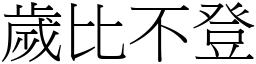 歲比不登 (宋體矢量字庫)