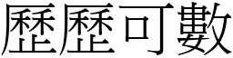 歷歷可數 (宋體矢量字庫)