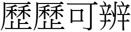 歷歷可辨 (宋體矢量字庫)