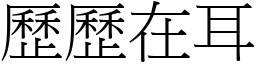 歷歷在耳 (宋體矢量字庫)