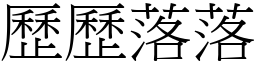 歷歷落落 (宋體矢量字庫)