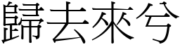 歸去來兮 (宋體矢量字庫)