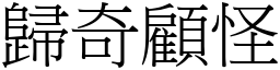 歸奇顧怪 (宋體矢量字庫)