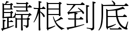 歸根到底 (宋體矢量字庫)