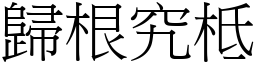 歸根究柢 (宋體矢量字庫)