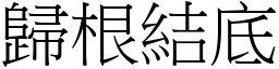 歸根結底 (宋體矢量字庫)