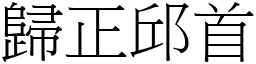 歸正邱首 (宋體矢量字庫)