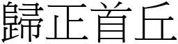 歸正首丘 (宋體矢量字庫)