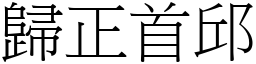 歸正首邱 (宋體矢量字庫)