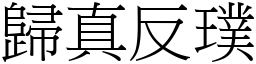 歸真反璞 (宋體矢量字庫)