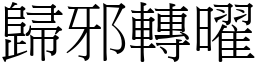 歸邪轉曜 (宋體矢量字庫)