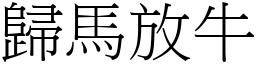 歸馬放牛 (宋體矢量字庫)