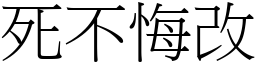 死不悔改 (宋體矢量字庫)