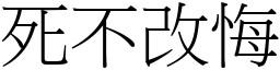 死不改悔 (宋體矢量字庫)