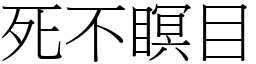 死不瞑目 (宋體矢量字庫)