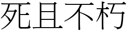 死且不朽 (宋體矢量字庫)