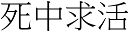 死中求活 (宋體矢量字庫)