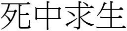 死中求生 (宋體矢量字庫)