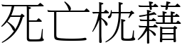 死亡枕藉 (宋體矢量字庫)