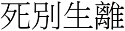 死別生離 (宋體矢量字庫)